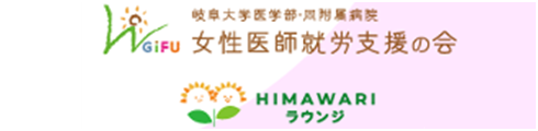岐阜大学医学部附属病院岐阜大学医学部・同附属病院女性医師就労支援の会