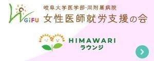 岐阜大学医学部附属病院岐阜大学医学部・同附属病院女性医師就労支援の会