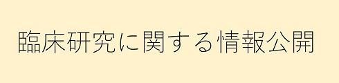 岐阜大学医学部附属病院臨床研究に関する情報公開