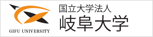 岐阜大学医学部附属病院国立大学法人岐阜大学