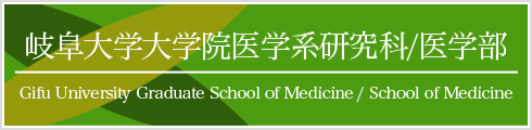 岐阜大学医学部附属病院岐阜大学大学院医学系研究科医学部