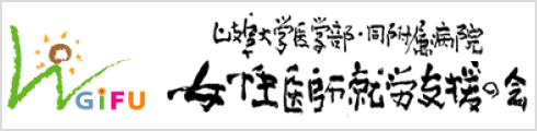 岐阜大学医学部附属病院岐阜大学医学部・同附属病院女性医師就労支援の会