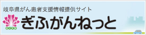 岐阜大学医学部附属病院ぎふがんねっと