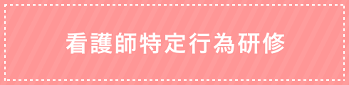 岐阜大学医学部附属病院看護師特定行為研修に関するご案内