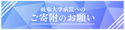 岐阜大学医学部附属病院岐阜大学病院へのご寄附
