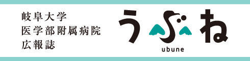 岐阜大学医学部附属病院広報誌うぶね
