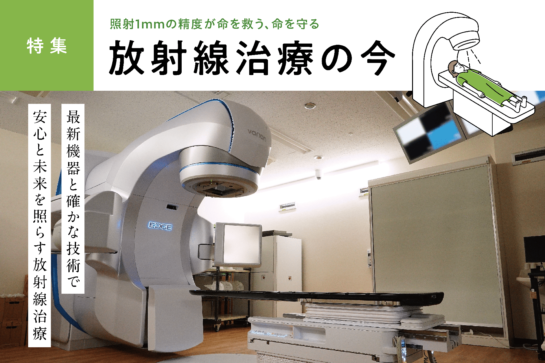 放射線治療の今
