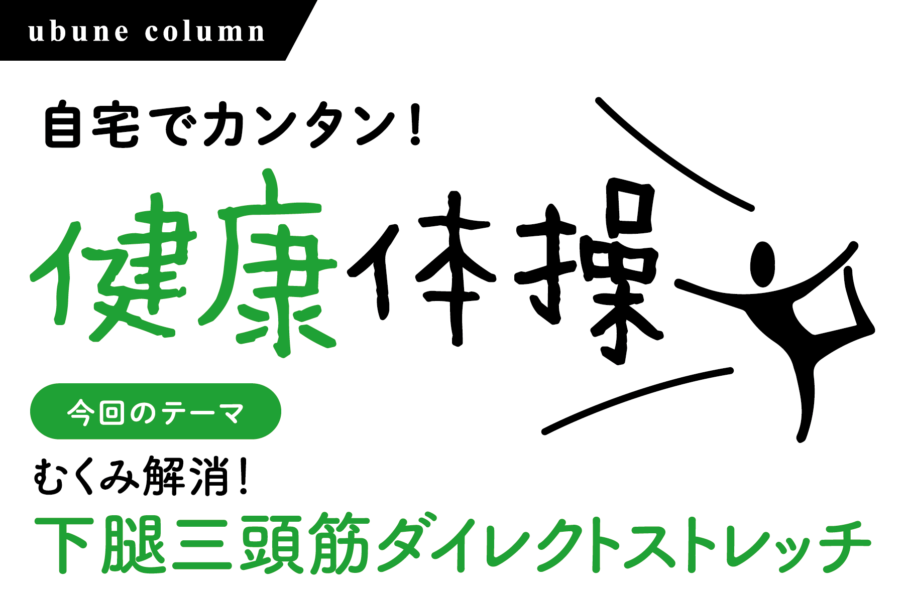 健康体操 第15回