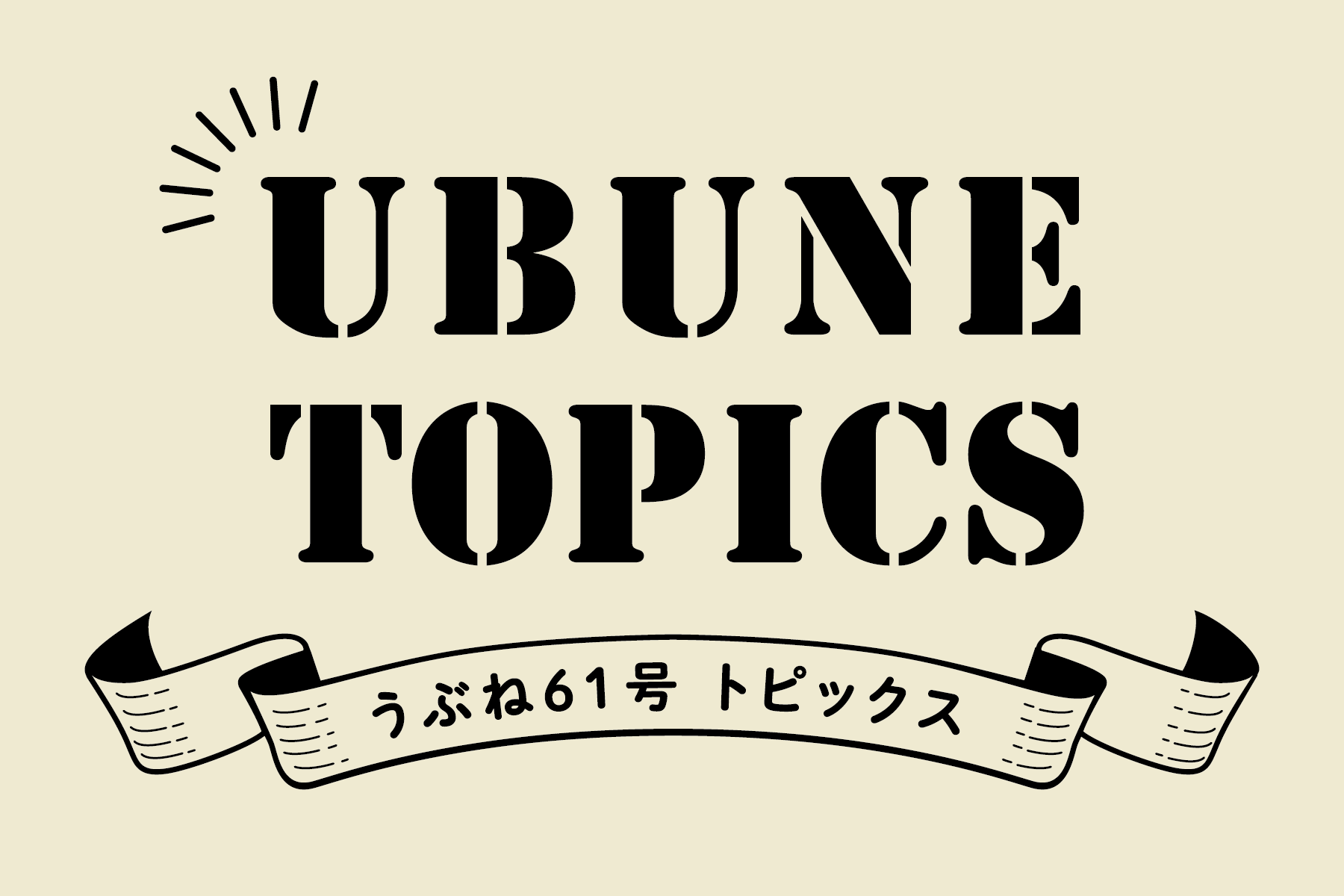 61号 うぶねトピックス
