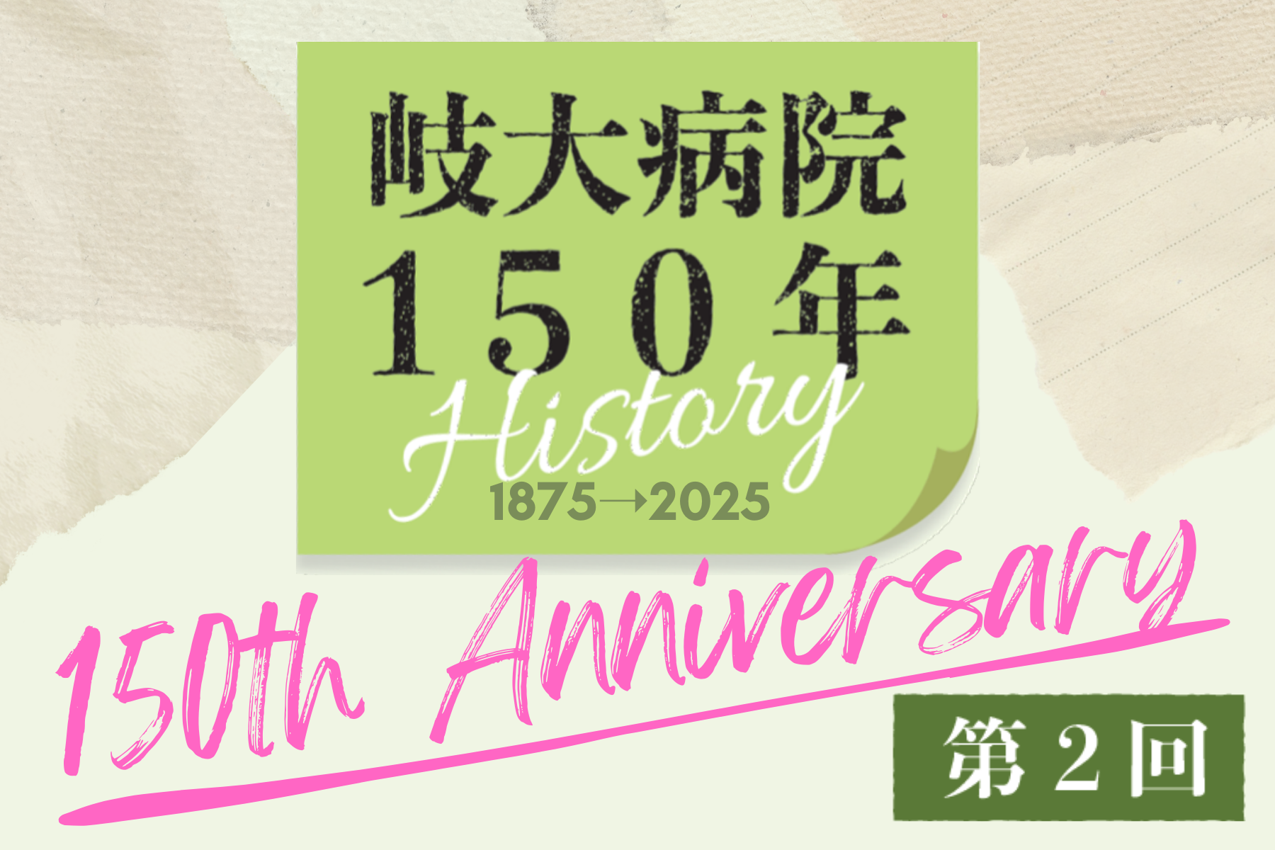 第2回 150年ヒストリー