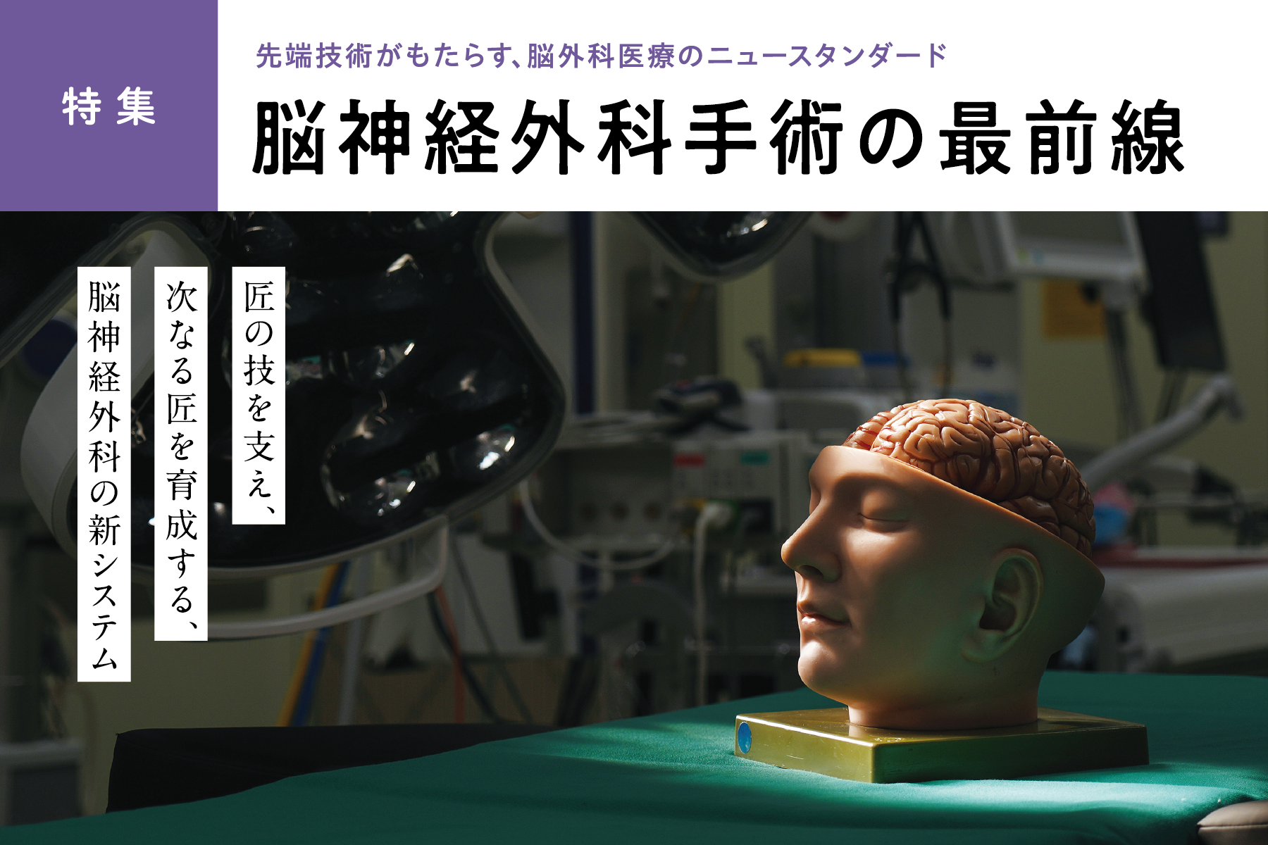 脳神経外科手術の最前線