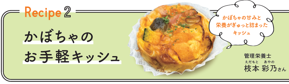 かぼちゃのお手軽キッシュ