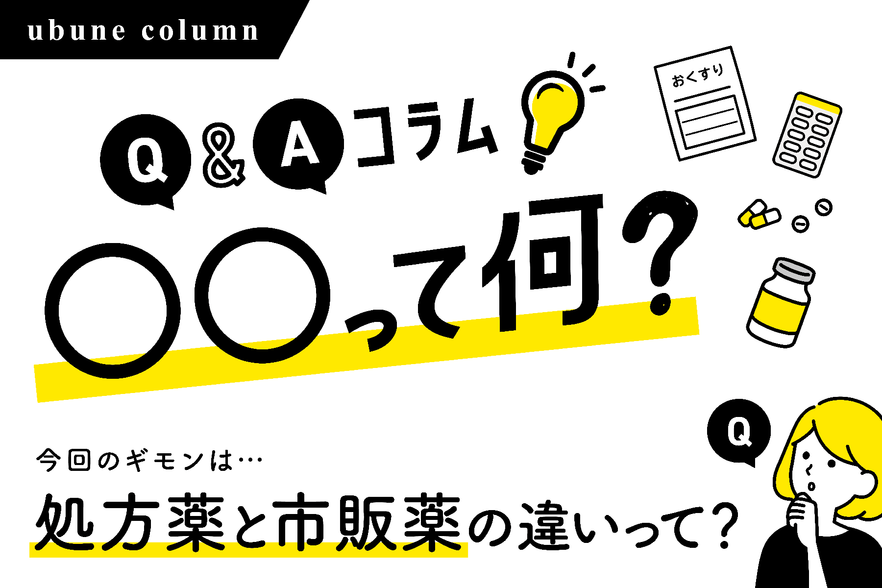 処方薬と市販薬の違いって？