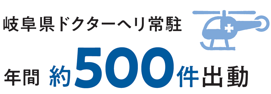 岐阜県ドクターヘリ常駐 年間約500件出動