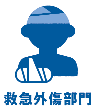 救急外傷部門