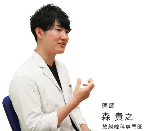 放射線科専門医 森 貴之