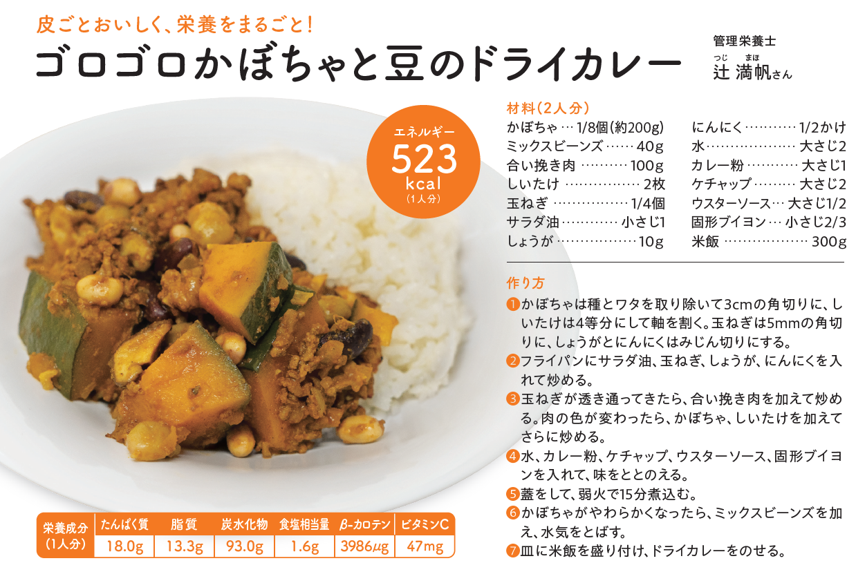 ゴロゴロかぼちゃと豆のドライカレー