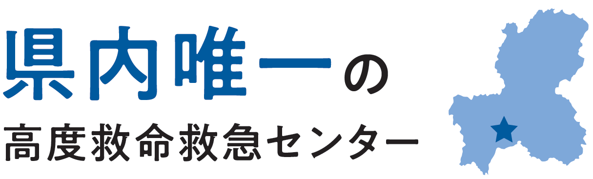 県内唯一の高度救命救急センター