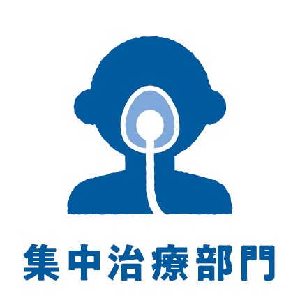 集中治療部門
