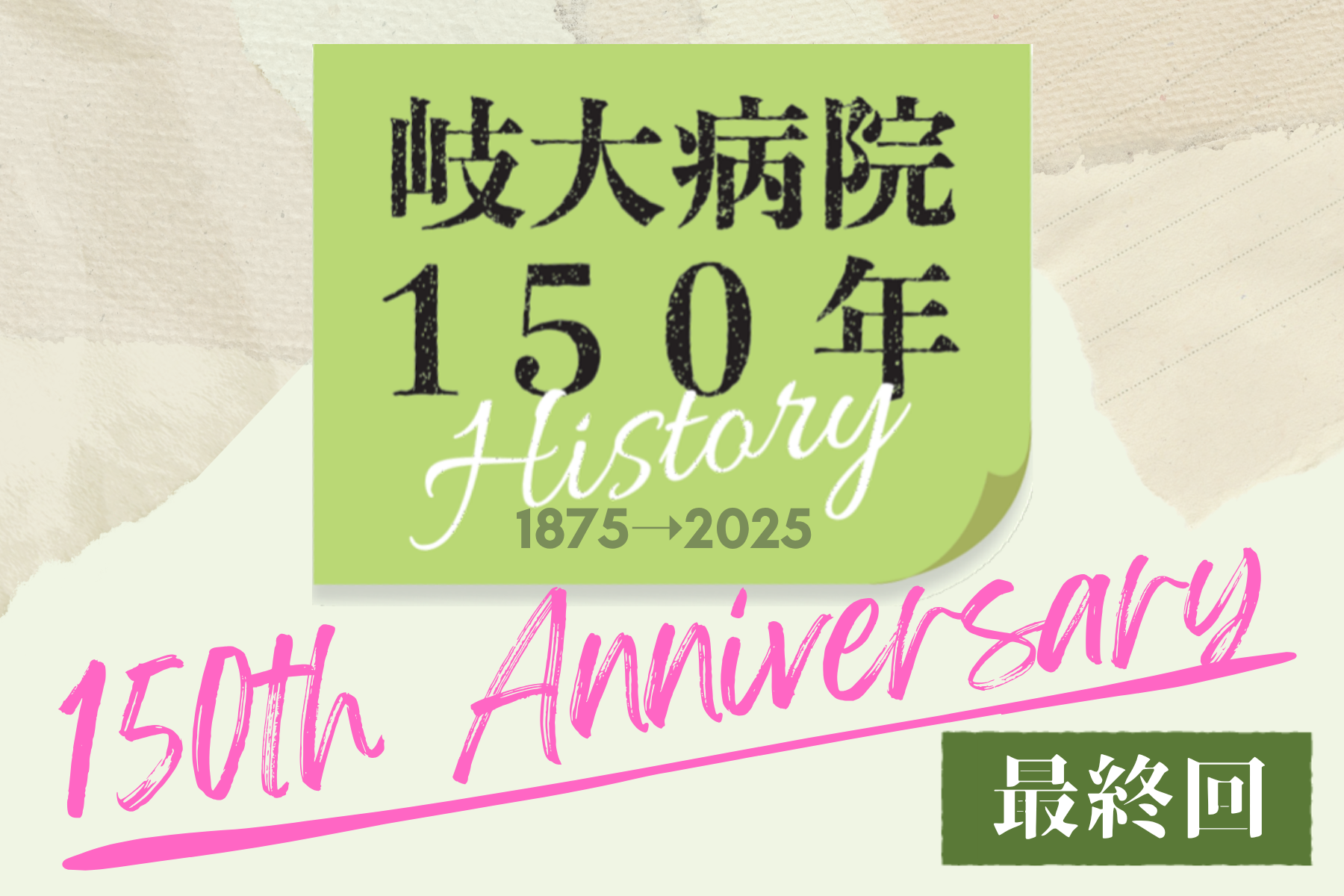 第6回（最終回）150年ヒストリー