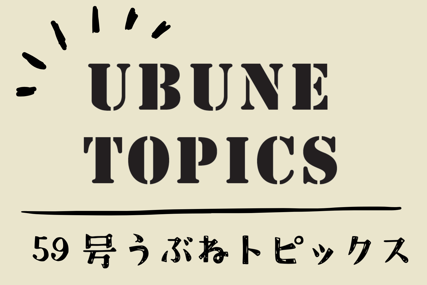 59号 うぶねトピックス