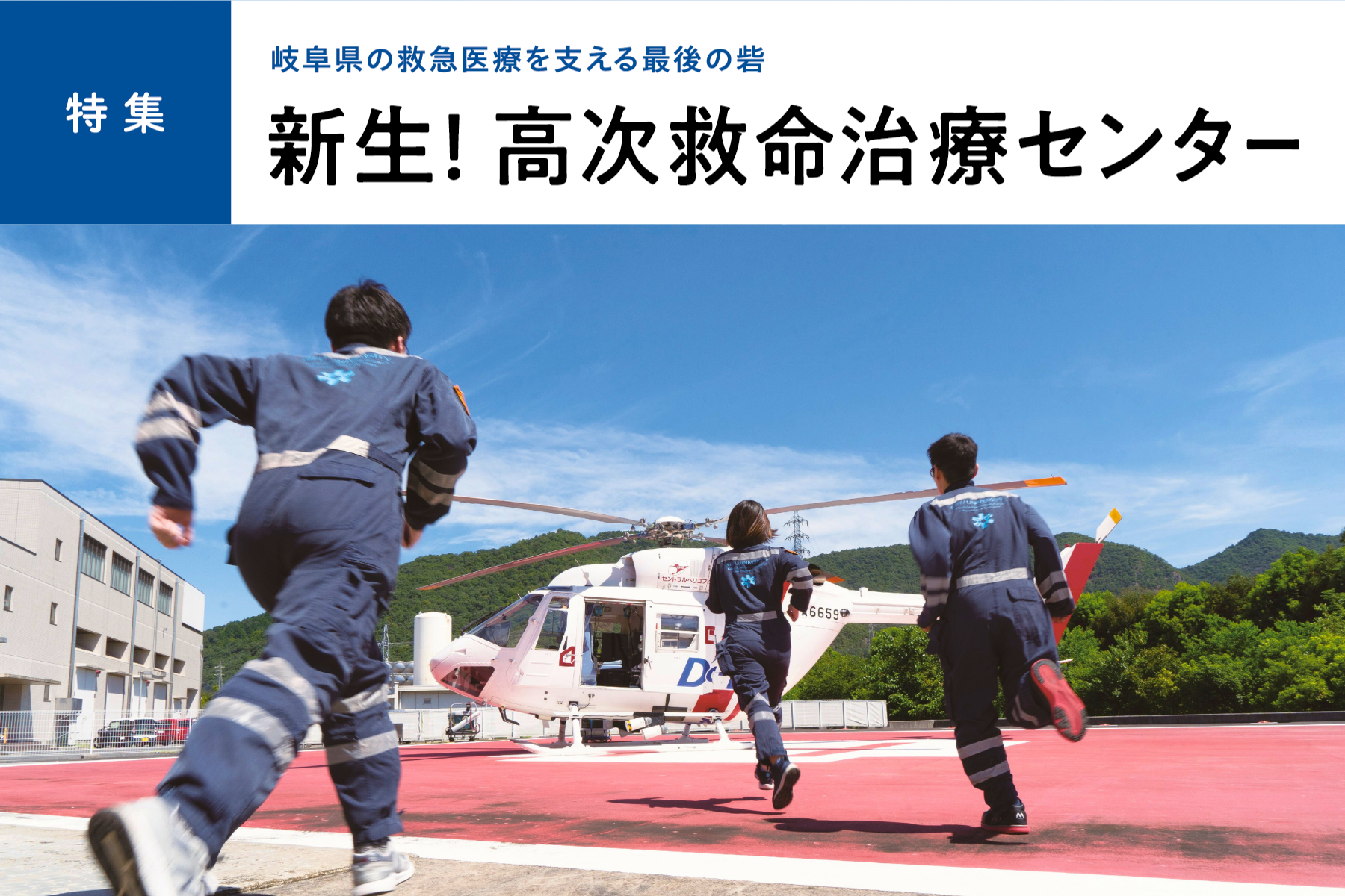 新生!高次救命治療センター