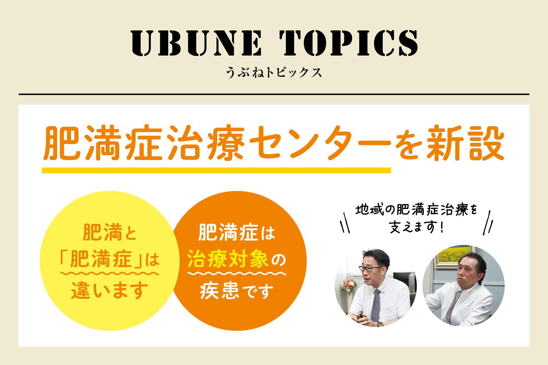 60号 うぶねトピックス「肥満症治療センターを新設」