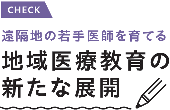 遠隔地の若手医師を育てる　地域医療教育の新たな展開