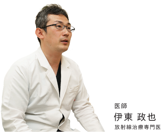 放射線治療専門医 伊東 政也