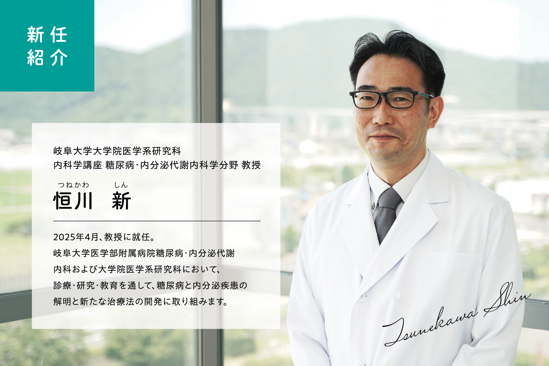 糖尿病・内分泌代謝内科 恒川 新