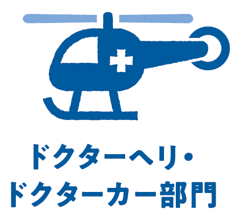 ドクターヘリ・ドクターカー部門