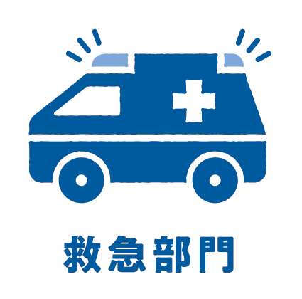 救急部門