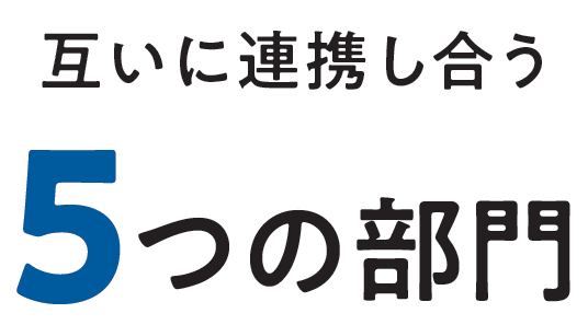 互いに連携しあう5つの部門