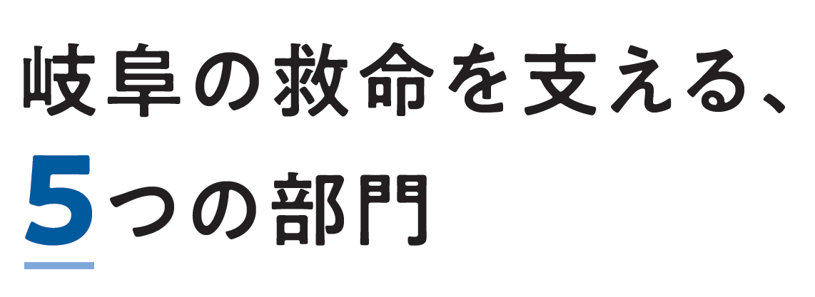 岐阜の救命を支える、5つの部門