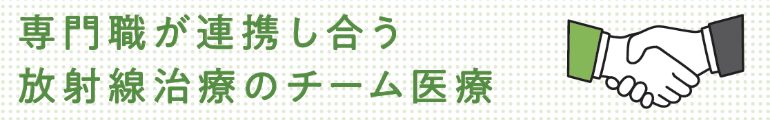 専門職が連携し合う放射線治療のチーム医療
