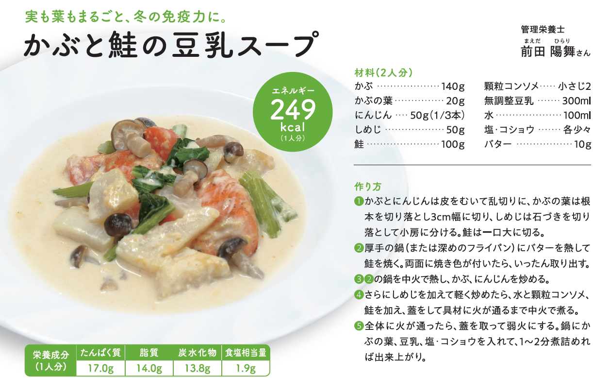 かぶと鮭の豆乳スープ