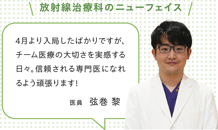 放射線治療科のニューフェイス