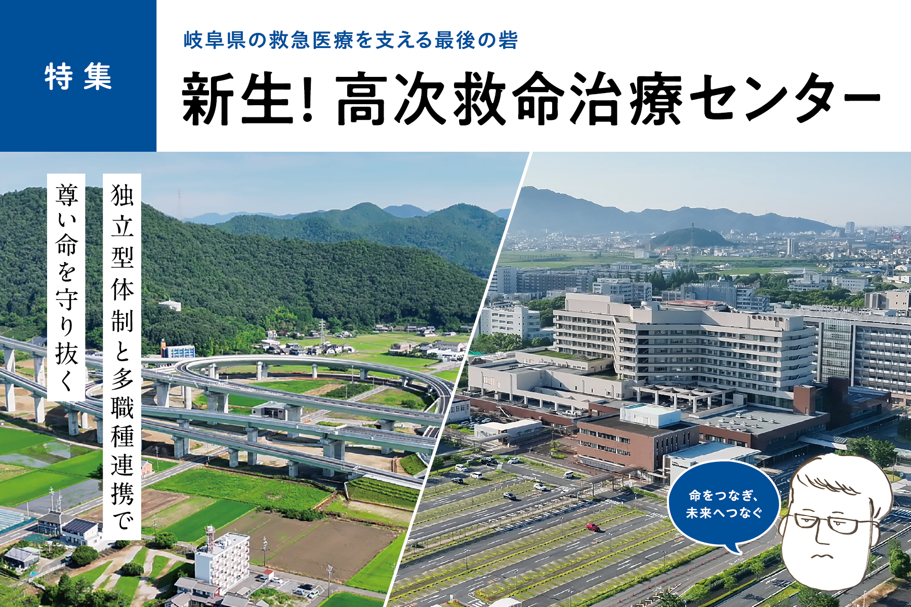 新生!高次救命治療センター