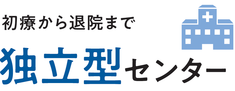 初療から退院まで独立型センター