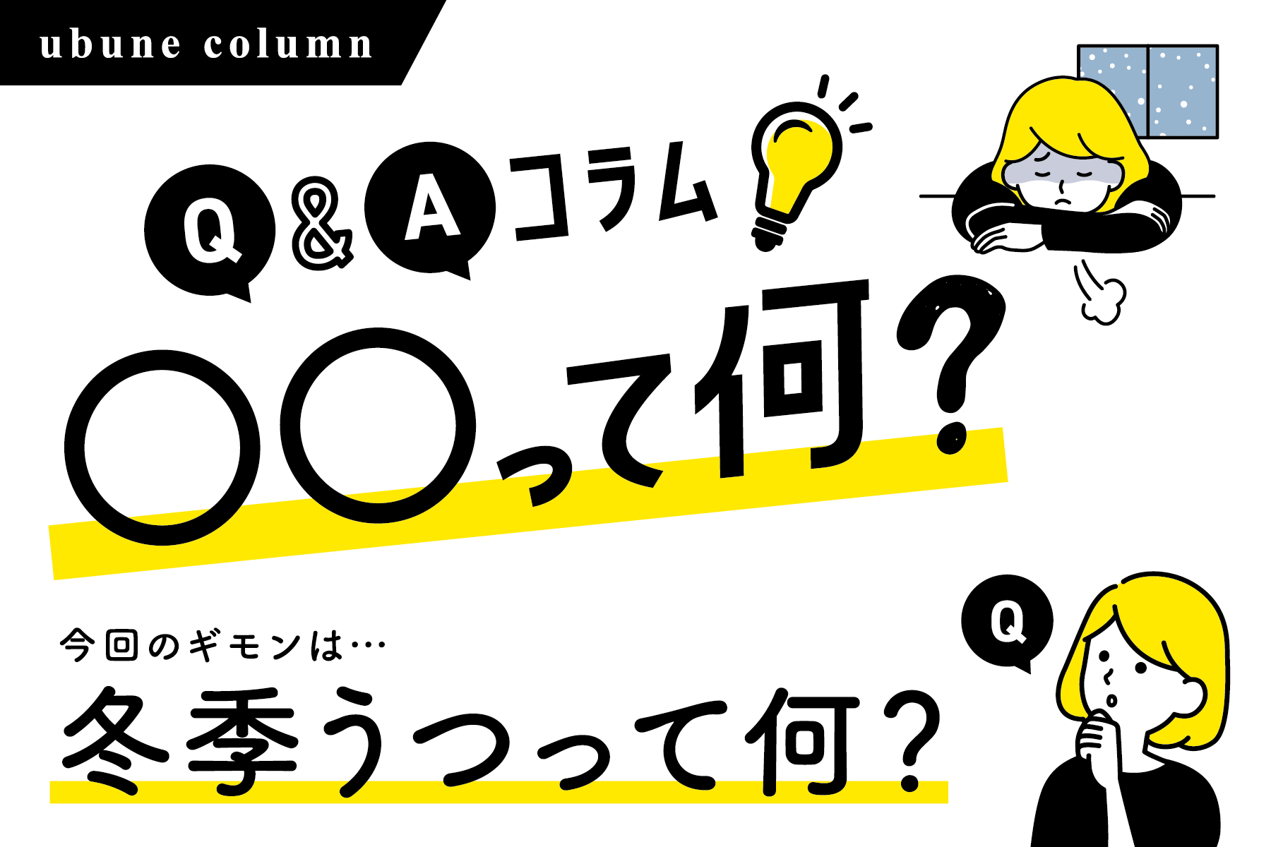 "冬季うつ"って何？