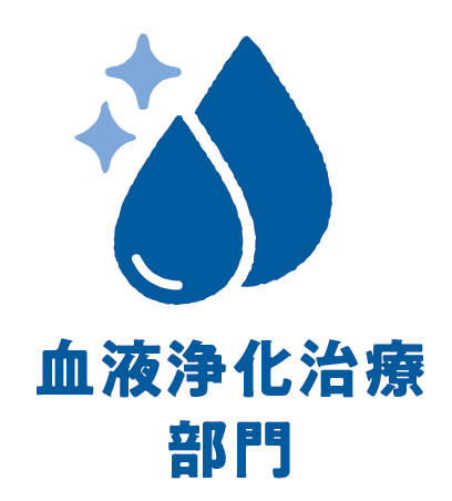血液浄化治療部門