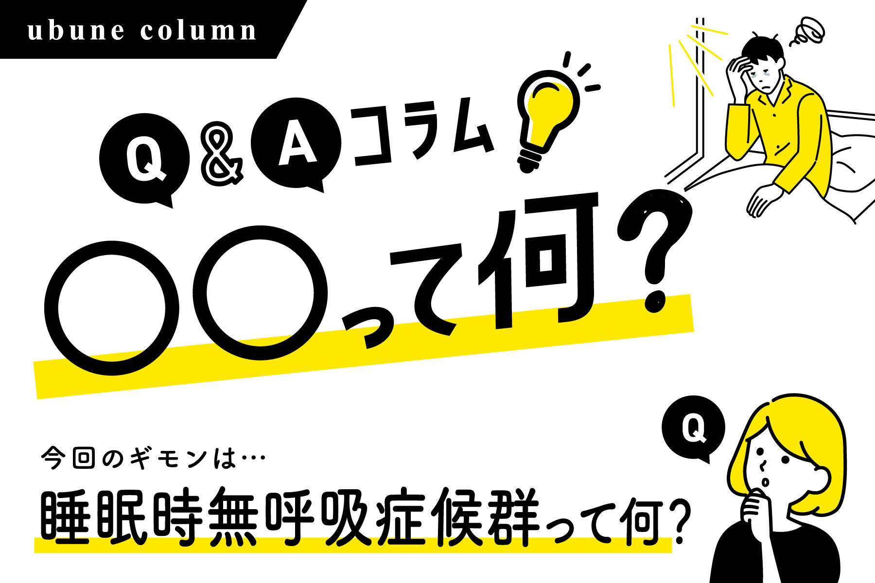 睡眠時無呼吸症候群って何？