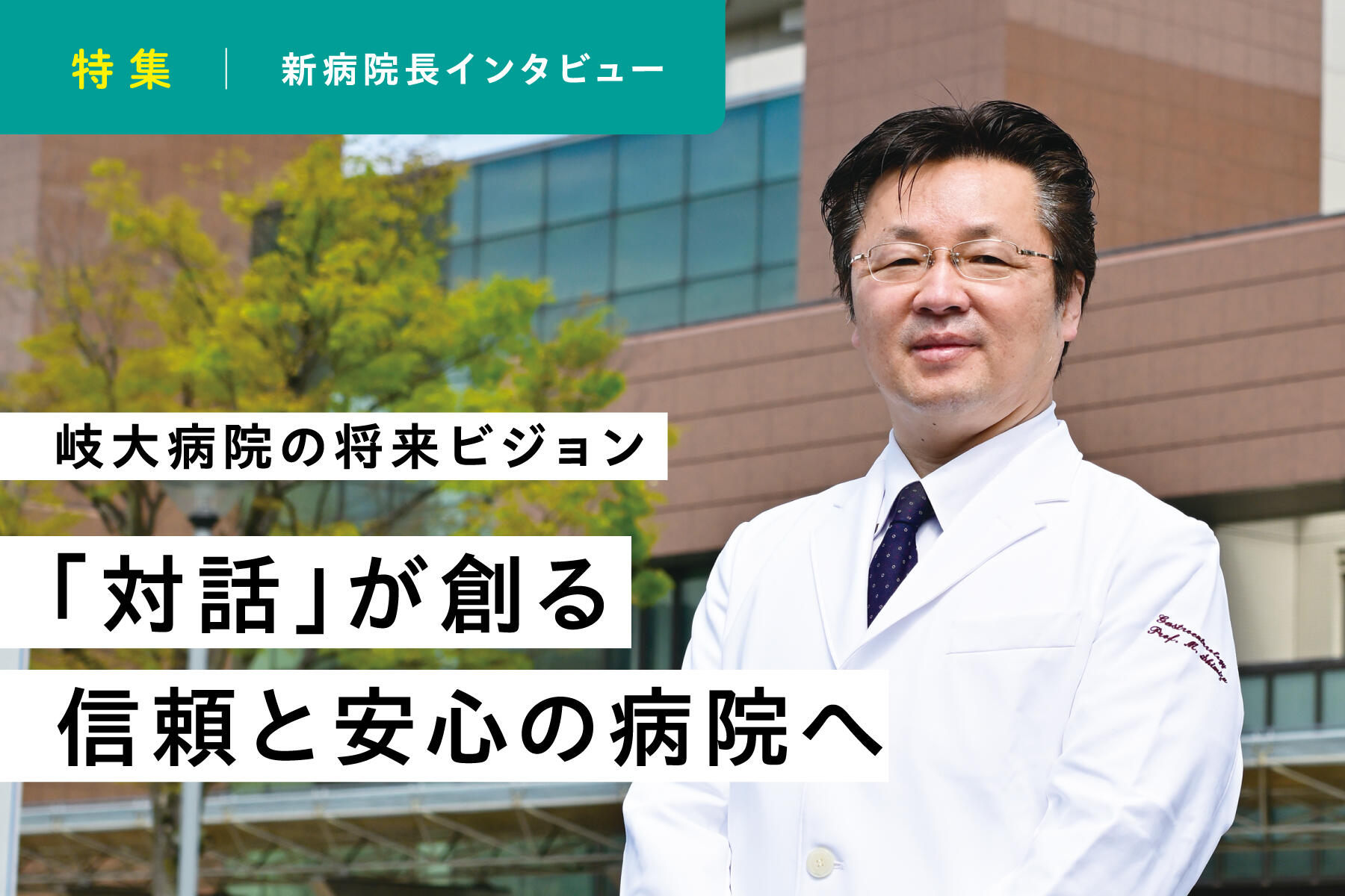 新病院長インタビュー