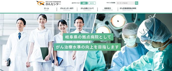 岐阜大学医学部附属病院　がんセンター