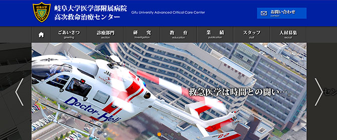 岐阜大学医学部附属病院　高次救命治療センター