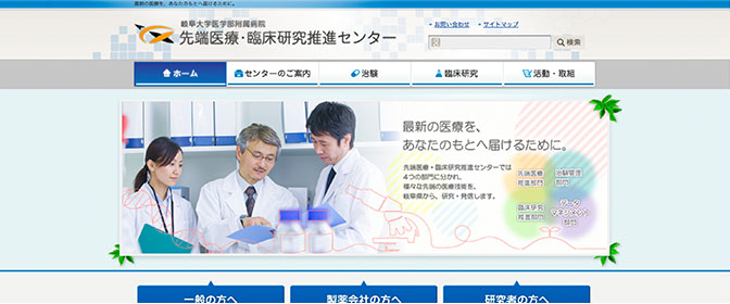 岐阜大学医学部附属病院　先端医療・臨床研究推進センター