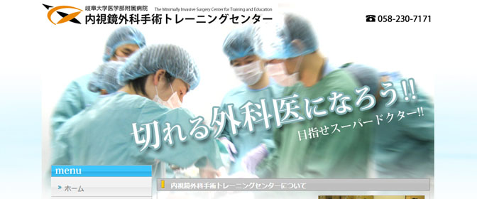 岐阜大学医学部附属病院　内視鏡外科手術トレーニングセンター