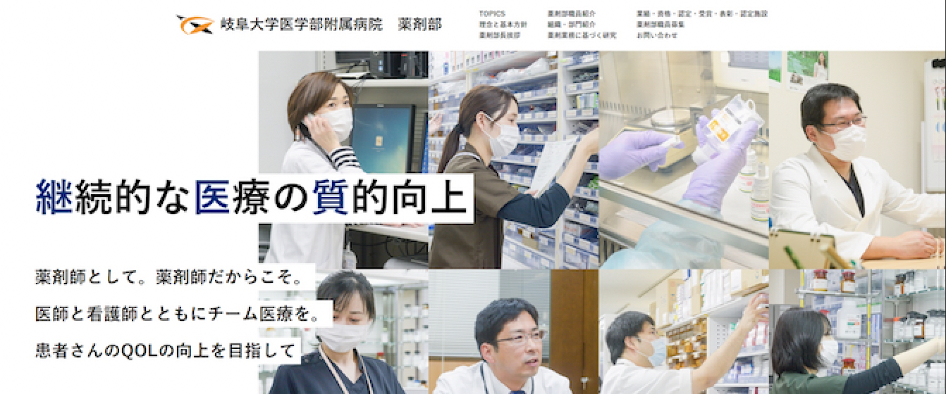 岐阜大学医学部附属病院　薬剤部