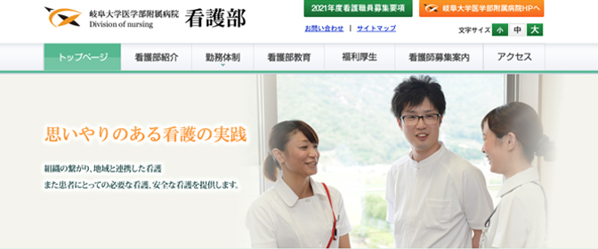 岐阜大学医学部附属病院　看護部