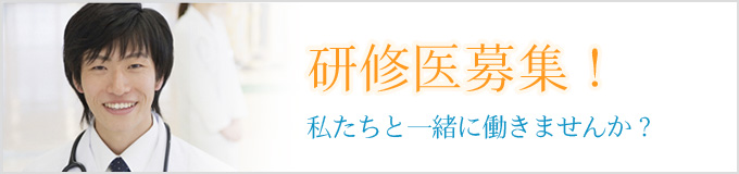 研修医募集